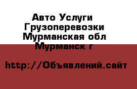 Авто Услуги - Грузоперевозки. Мурманская обл.,Мурманск г.